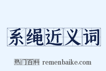 系绳近义词是什么意思的图片